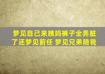 梦见自己来姨妈裤子全弄脏了还梦见前任 梦见兄弟陪我